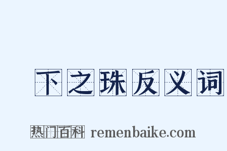 頷下之珠反义词是什么意思的图片
